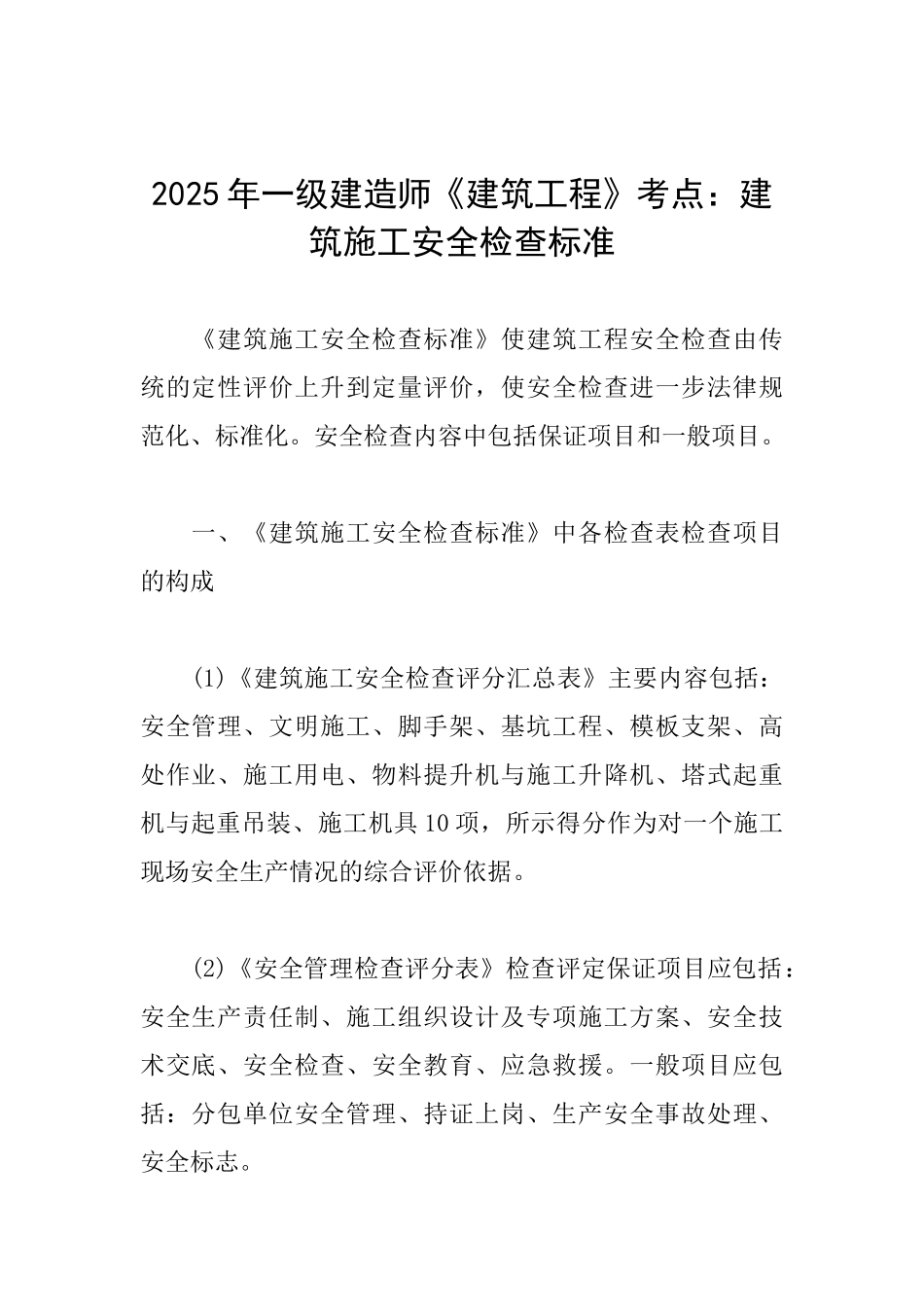 2025年一级建造师《建筑工程》考点：建筑施工安全检查标准_第1页
