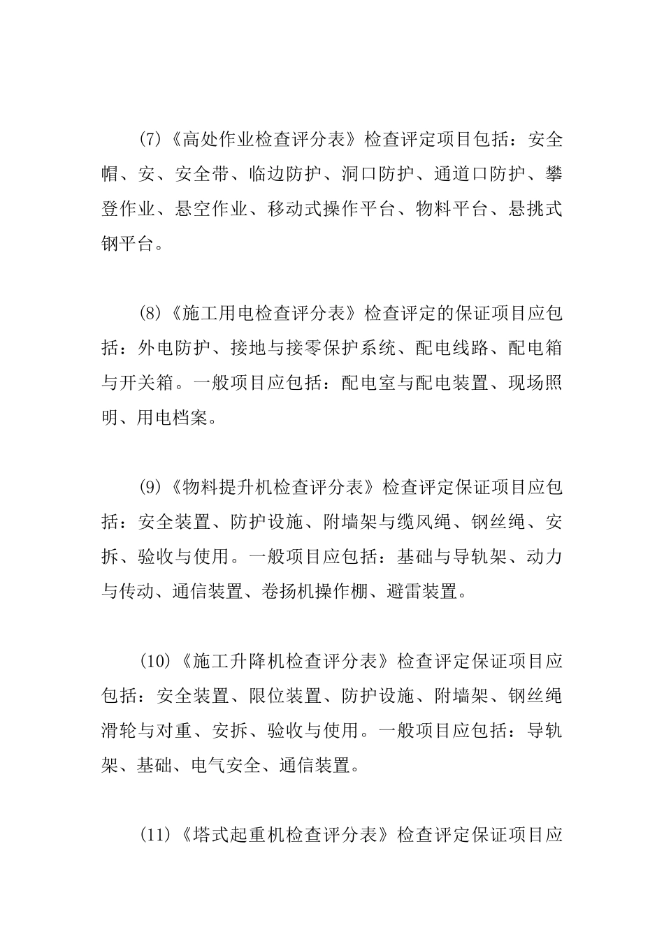 2025年一级建造师《建筑工程》考点：建筑施工安全检查标准_第3页