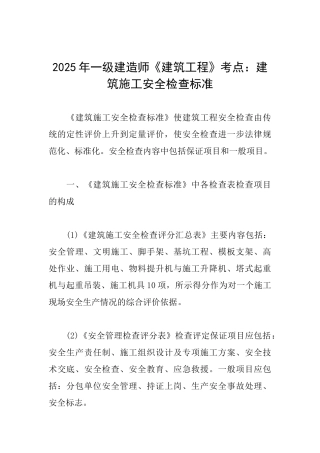 2025年一级建造师《建筑工程》考点：建筑施工安全检查标准