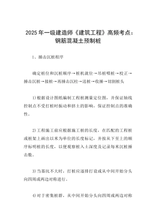 2025年一级建造师《建筑工程》高频考点：钢筋混凝土预制桩