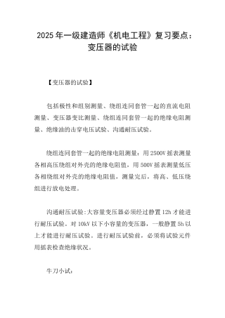 2025年一级建造师《机电工程》复习要点：变压器的试验