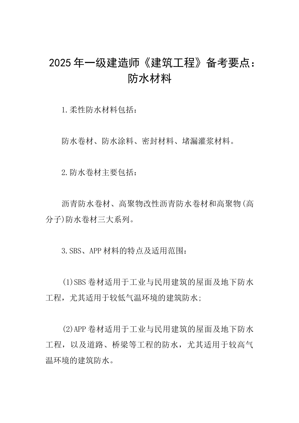 2025年一级建造师《建筑工程》备考要点：防水材料_第1页