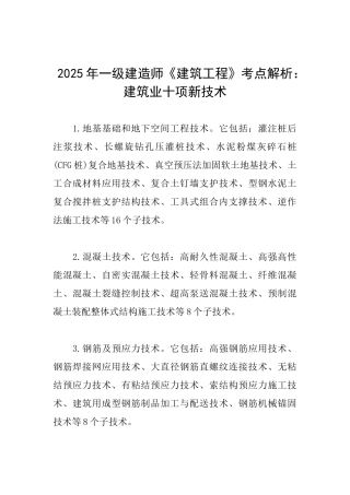 2025年一级建造师《建筑工程》考点解析：建筑业十项新技术