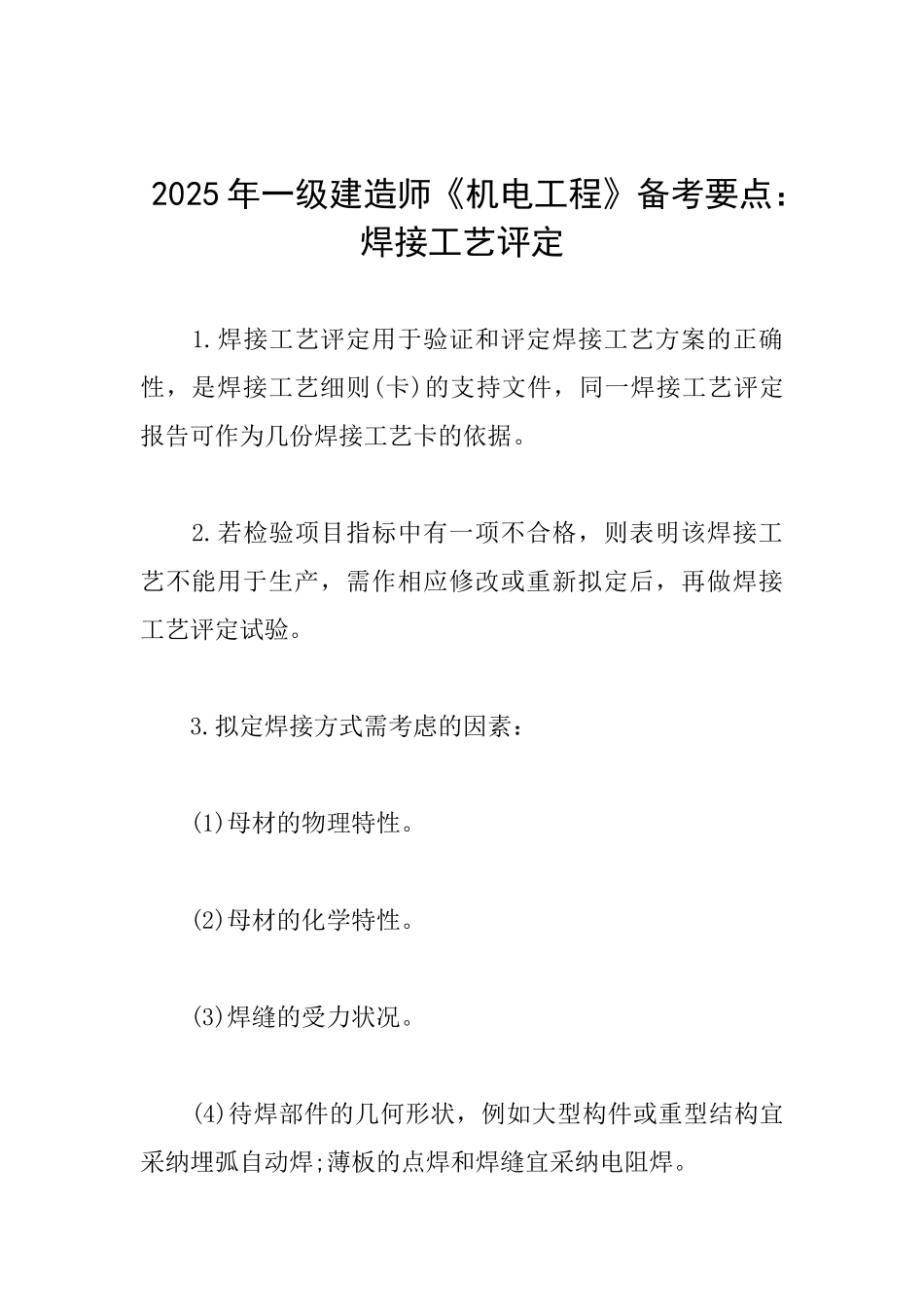 2025年一级建造师《机电工程》备考要点：焊接工艺评定_第1页