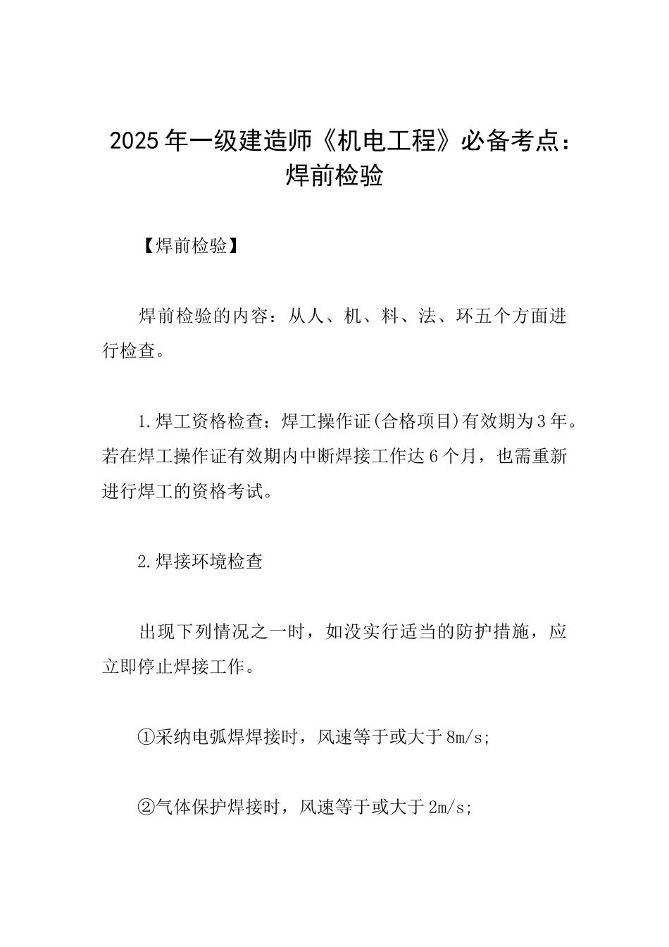 2025年一级建造师《机电工程》必备考点：焊前检验_第1页