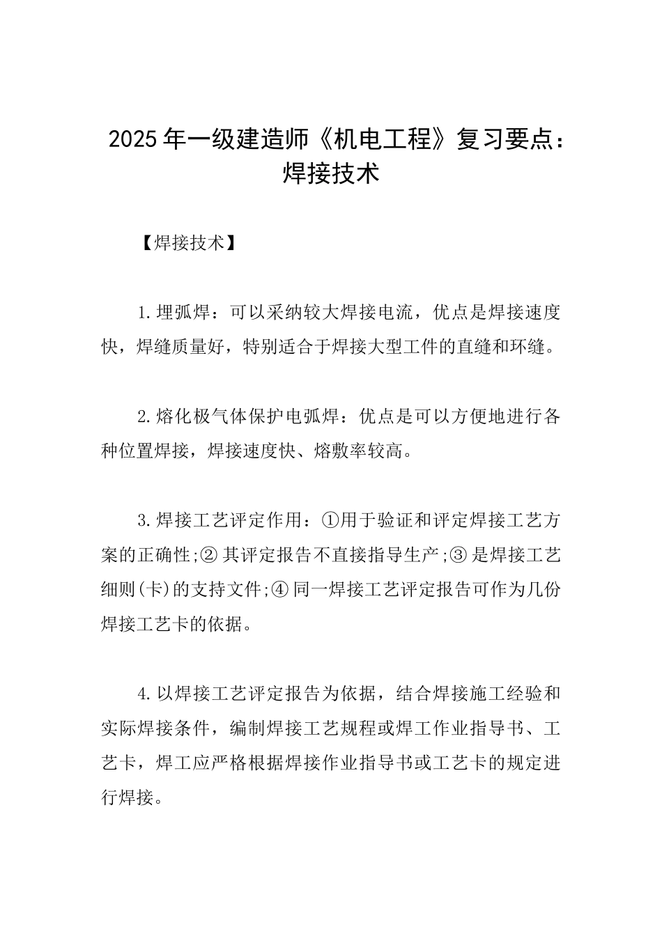 2025年一级建造师《机电工程》复习要点：焊接技术_第1页