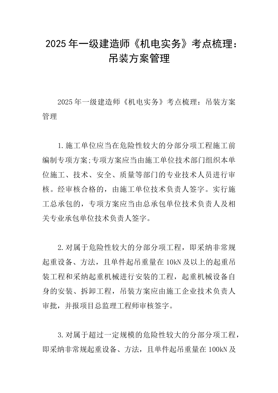 2025年一级建造师《机电实务》考点梳理：吊装方案管理_第1页