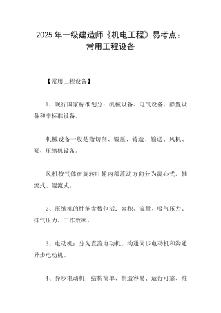 2025年一级建造师《机电工程》易考点：常用工程设备