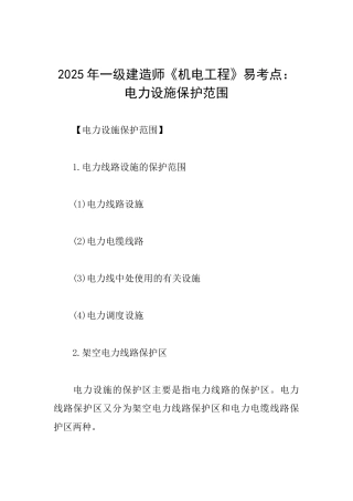2025年一级建造师《机电工程》易考点：电力设施保护范围