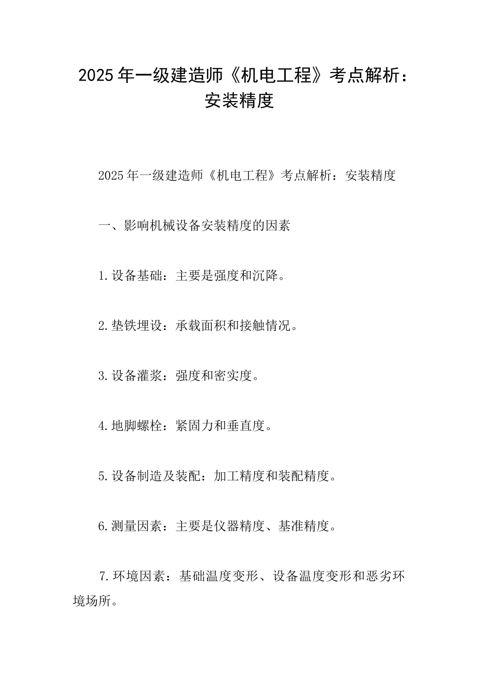 2025年一级建造师《机电工程》考点解析：安装精度_第1页