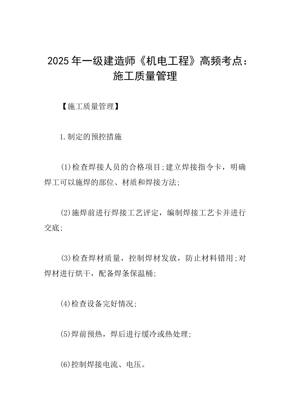 2025年一级建造师《机电工程》高频考点：施工质量管理_第1页