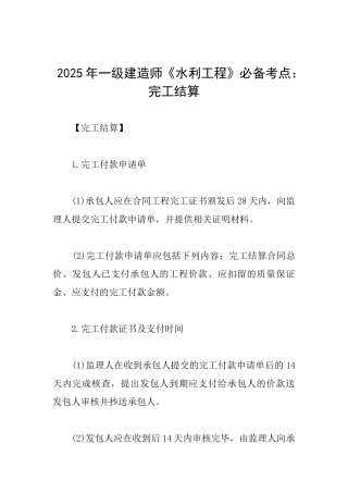 2025年一级建造师《水利工程》必备考点：完工结算