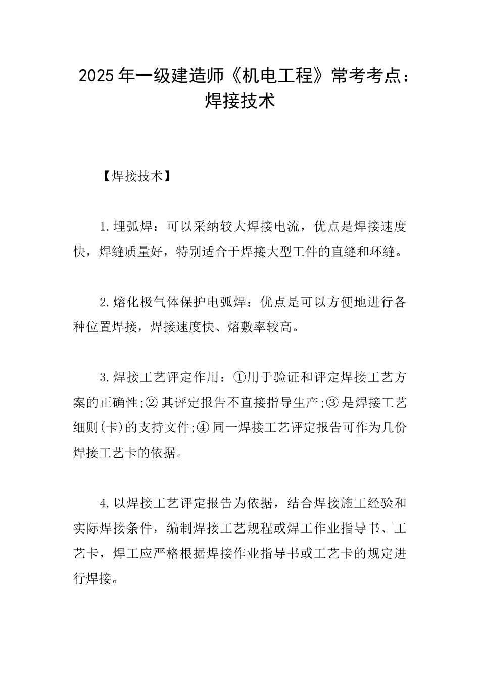 2025年一级建造师《机电工程》常考考点：焊接技术_第1页