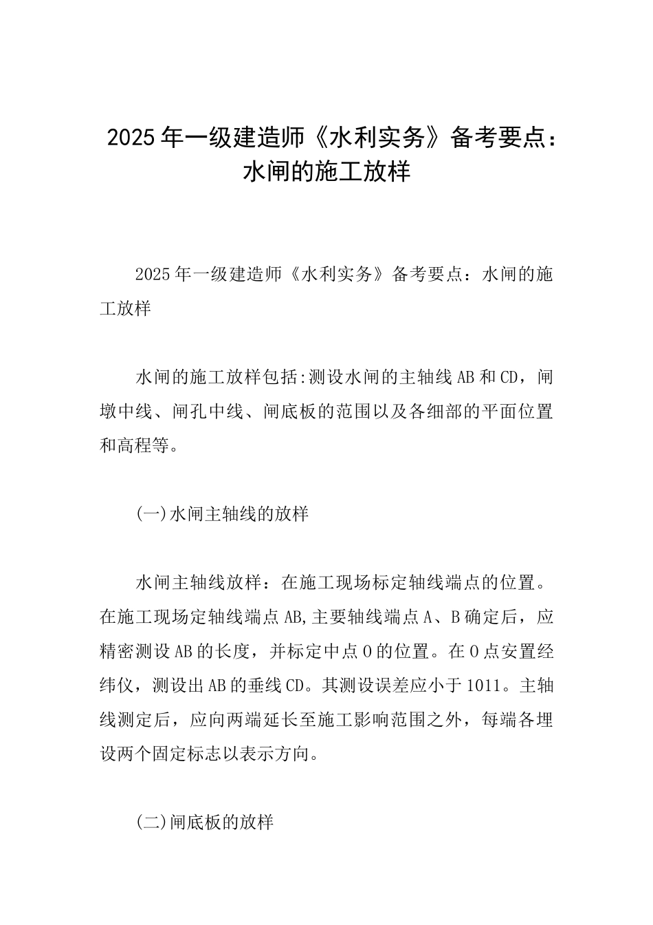2025年一级建造师《水利实务》备考要点：水闸的施工放样_第1页