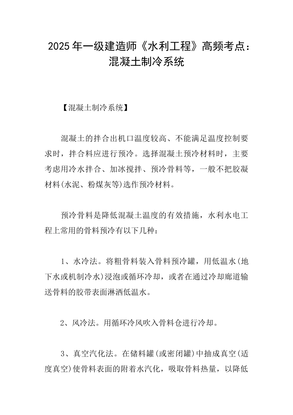 2025年一级建造师《水利工程》高频考点：混凝土制冷系统_第1页