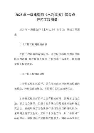 2025年一级建造师《水利实务》易考点：开挖工程测量