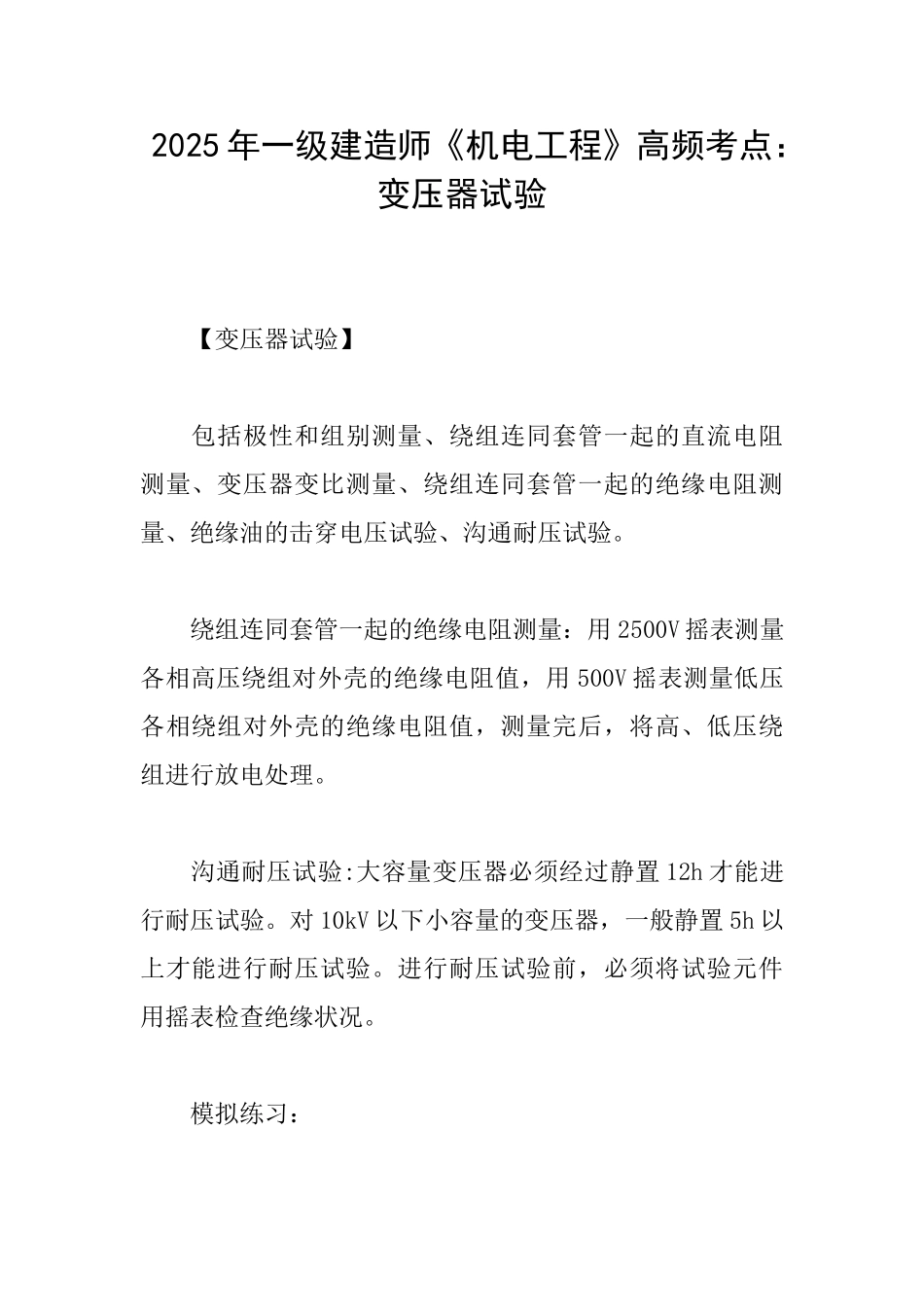 2025年一级建造师《机电工程》高频考点：变压器试验_第1页