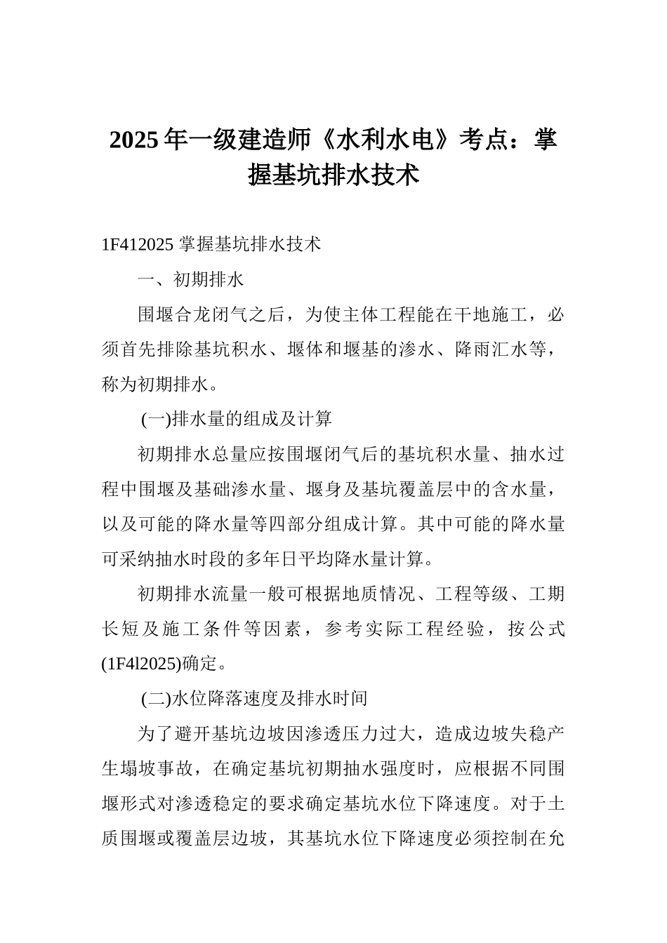 2025年一级建造师《水利水电》考点：掌握基坑排水技术_第1页