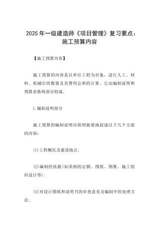 2025年一级建造师《项目管理》复习要点：施工预算内容