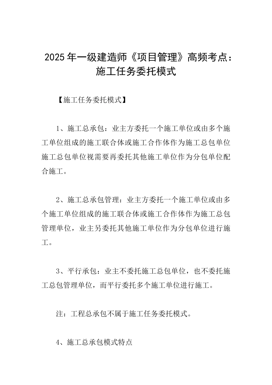 2025年一级建造师《项目管理》高频考点：施工任务委托模式_第1页