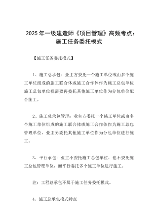 2025年一级建造师《项目管理》高频考点：施工任务委托模式