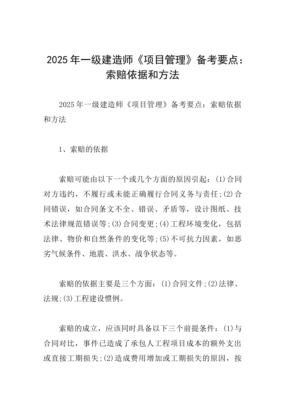 2025年一级建造师《项目管理》备考要点：索赔依据和方法_第1页