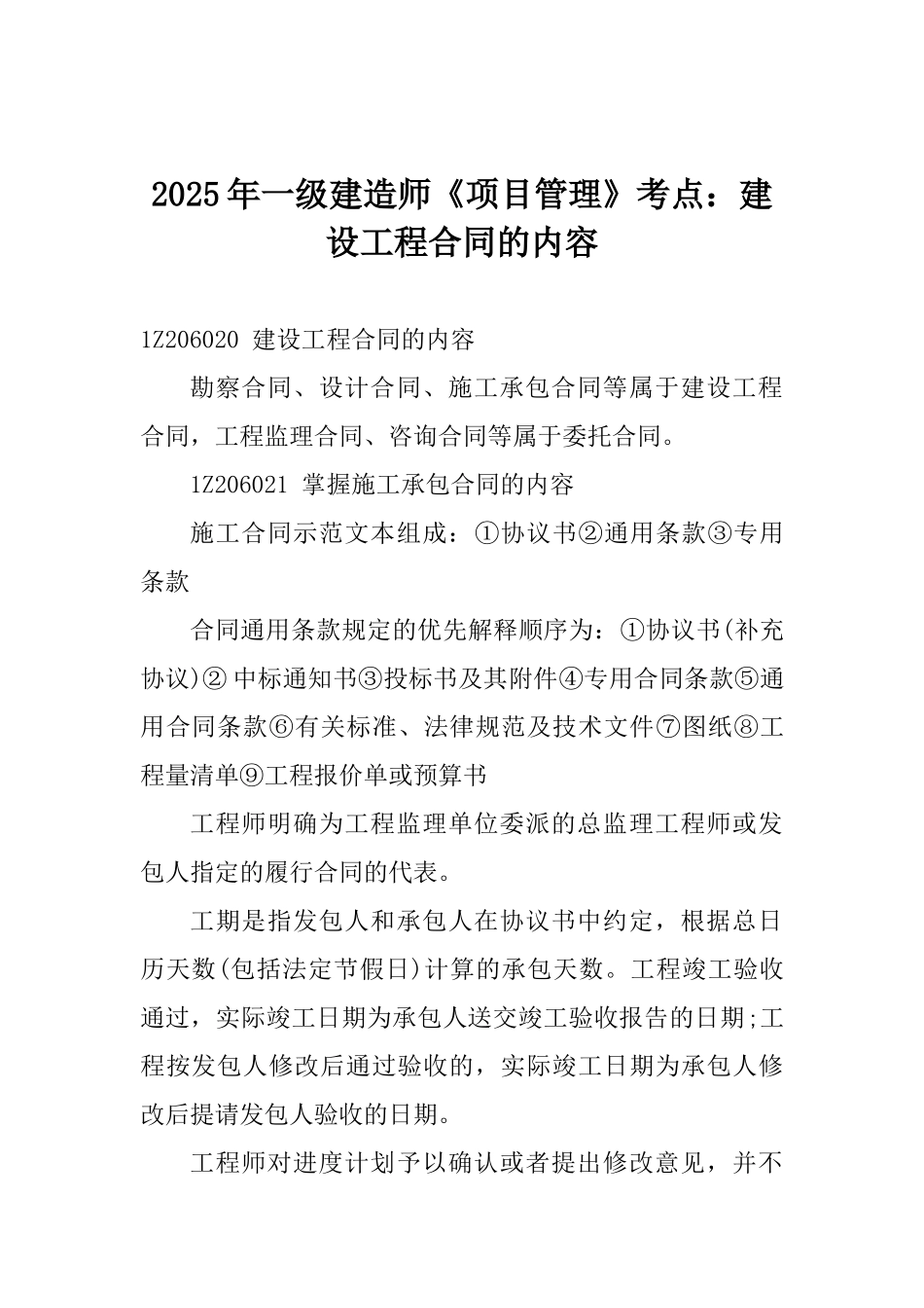 2025年一级建造师《项目管理》考点：建设工程合同的内容_第1页