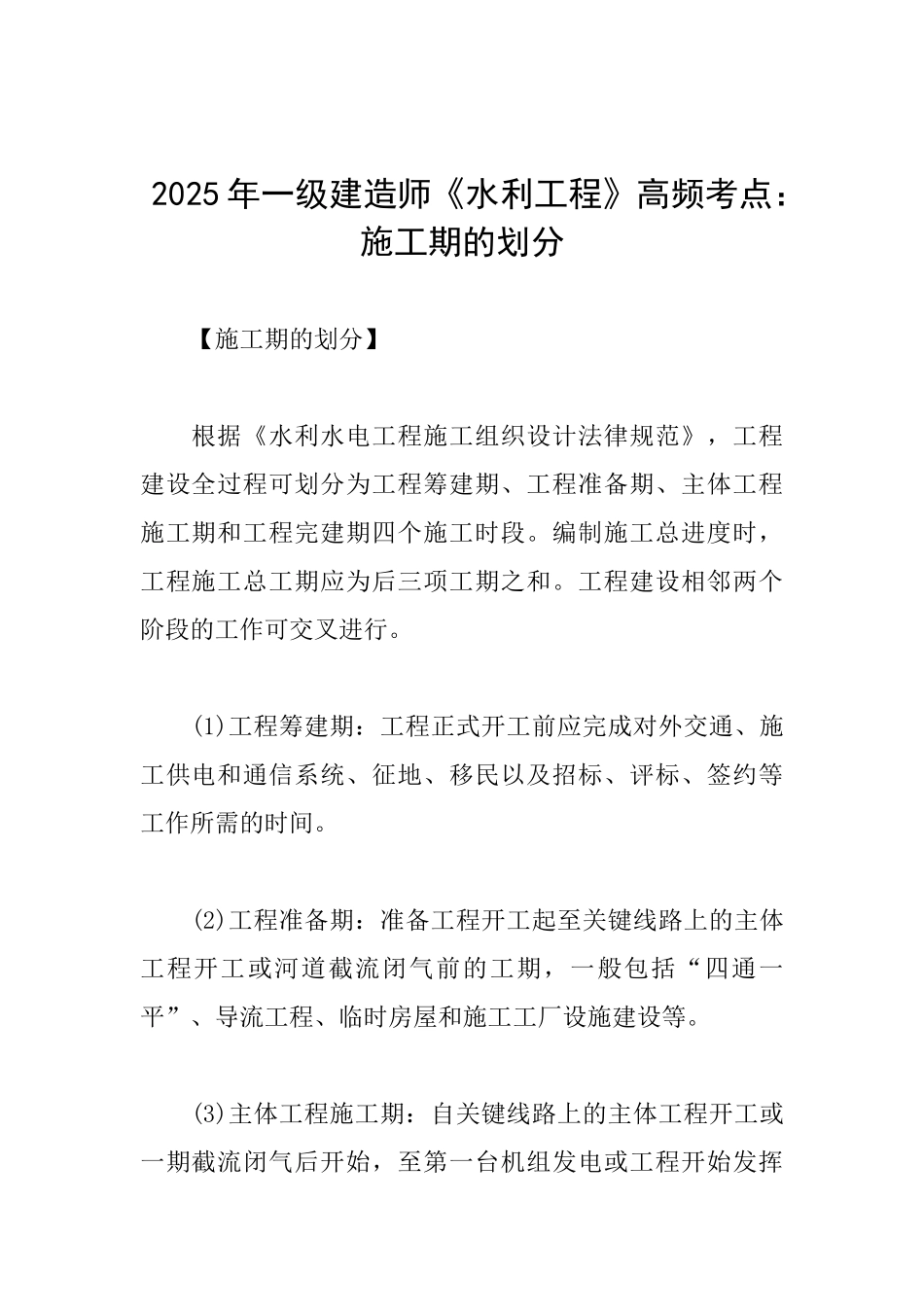 2025年一级建造师《水利工程》高频考点：施工期的划分_第1页