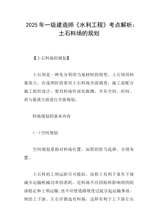 2025年一级建造师《水利工程》考点解析：土石料场的规划