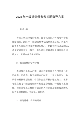 2025年一级建造师备考初期指导方案