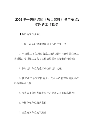2025年一级建造师《项目管理》备考要点：监理的工作任务