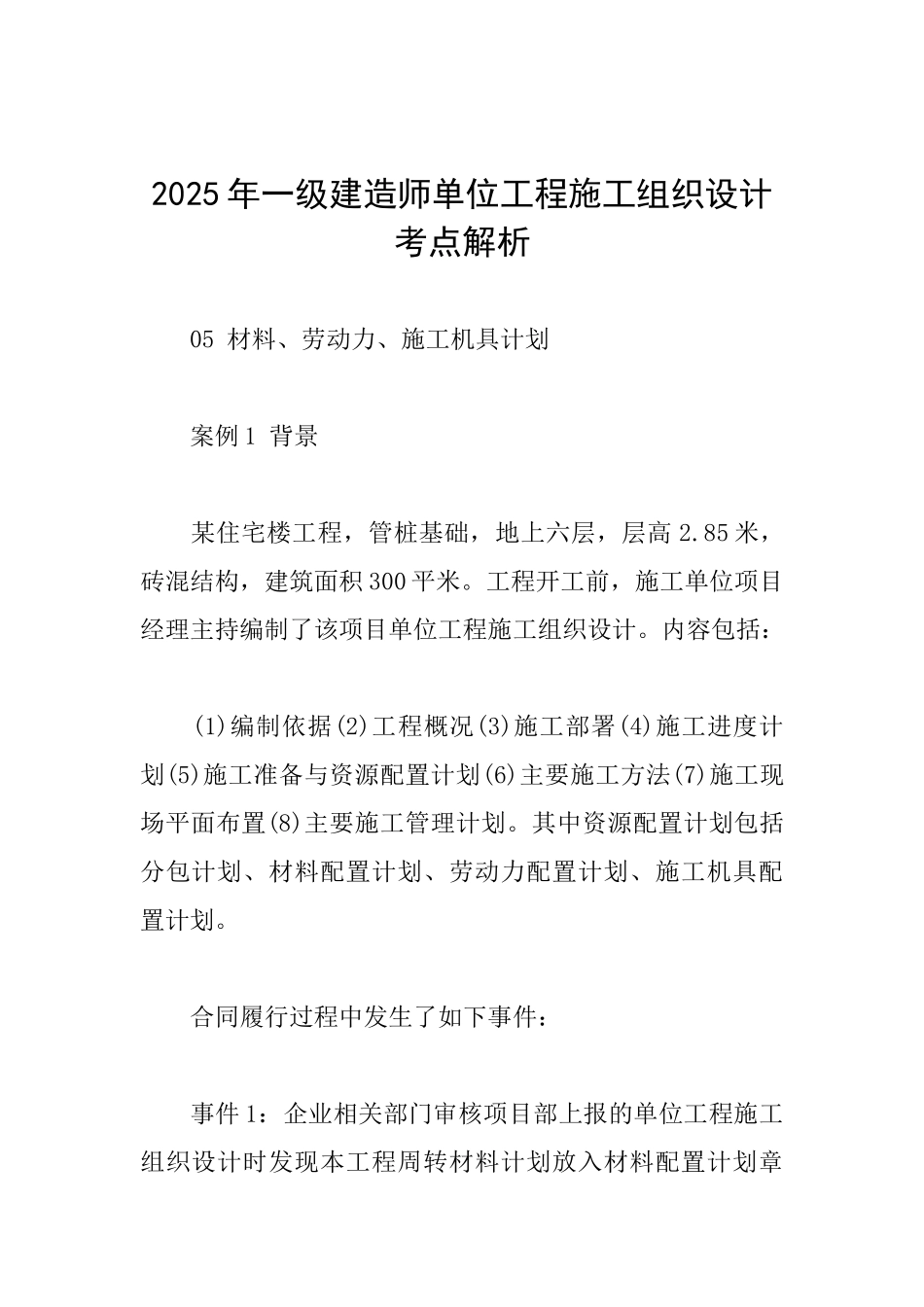 2025年一级建造师单位工程施工组织设计考点解析_第1页