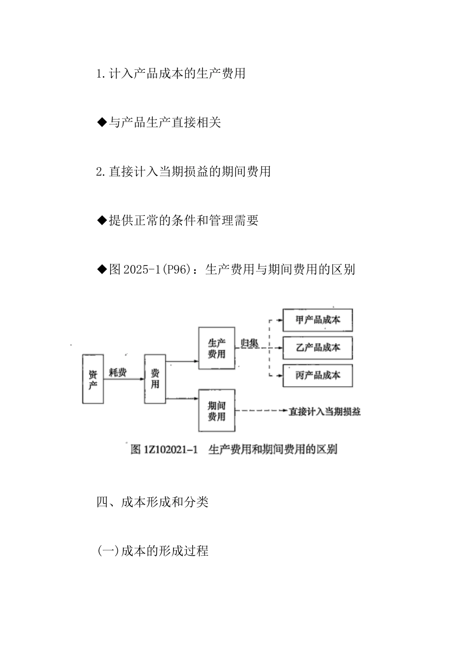 2025年一级建造师备考知识点：成本与费用的关系_第3页