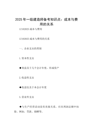 2025年一级建造师备考知识点：成本与费用的关系