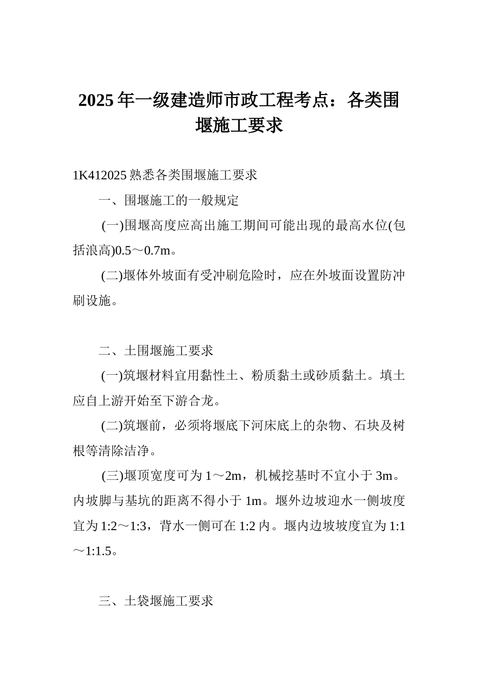 2025年一级建造师市政工程考点：各类围堰施工要求_第1页
