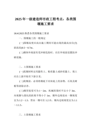 2025年一级建造师市政工程考点：各类围堰施工要求