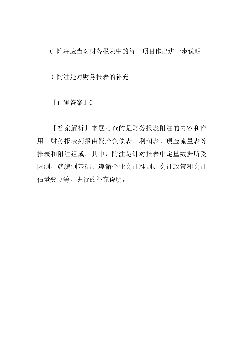 2025年一级建造师工程经济考点：财务报表附注的内容和作用_第2页