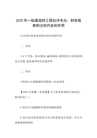 2025年一级建造师工程经济考点：财务报表附注的内容和作用