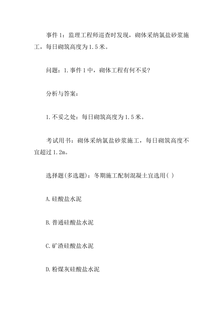 2025年一级建造师施工管理复习要点：冬期施工技术_第2页