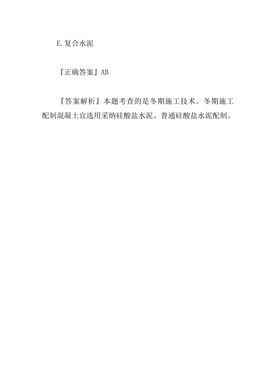 2025年一级建造师施工管理复习要点：冬期施工技术_第3页