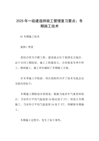 2025年一级建造师施工管理复习要点：冬期施工技术