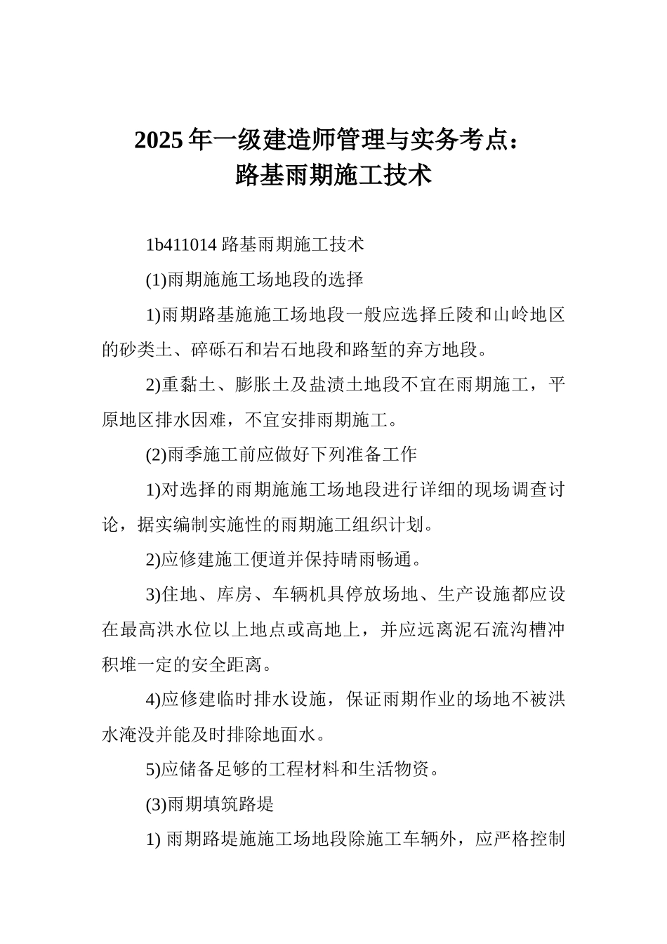 2025年一级建造师管理与实务考点：路基雨期施工技术_第1页