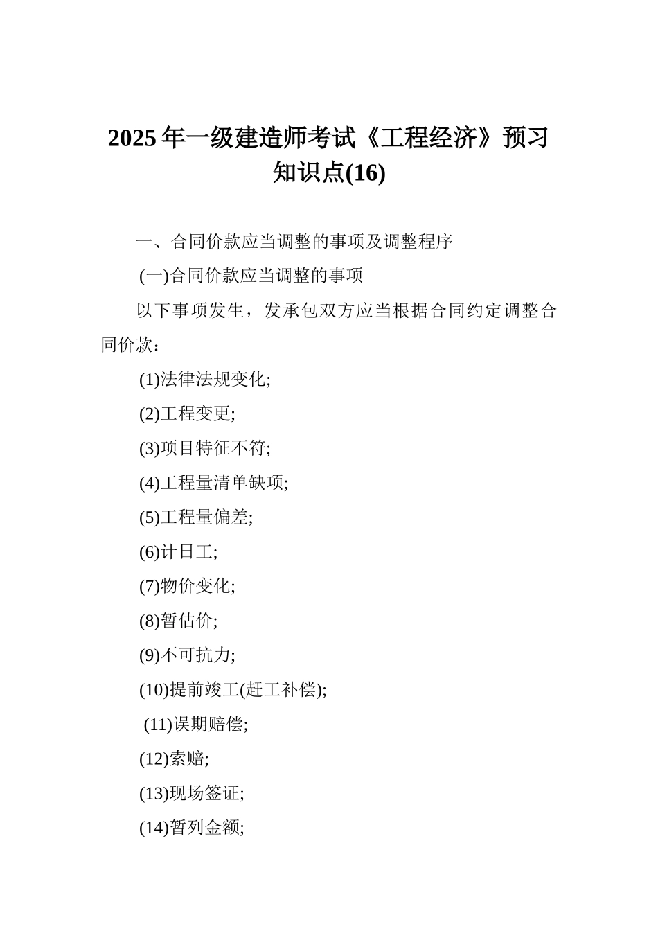 2025年一级建造师考试《工程经济》预习知识点_第1页