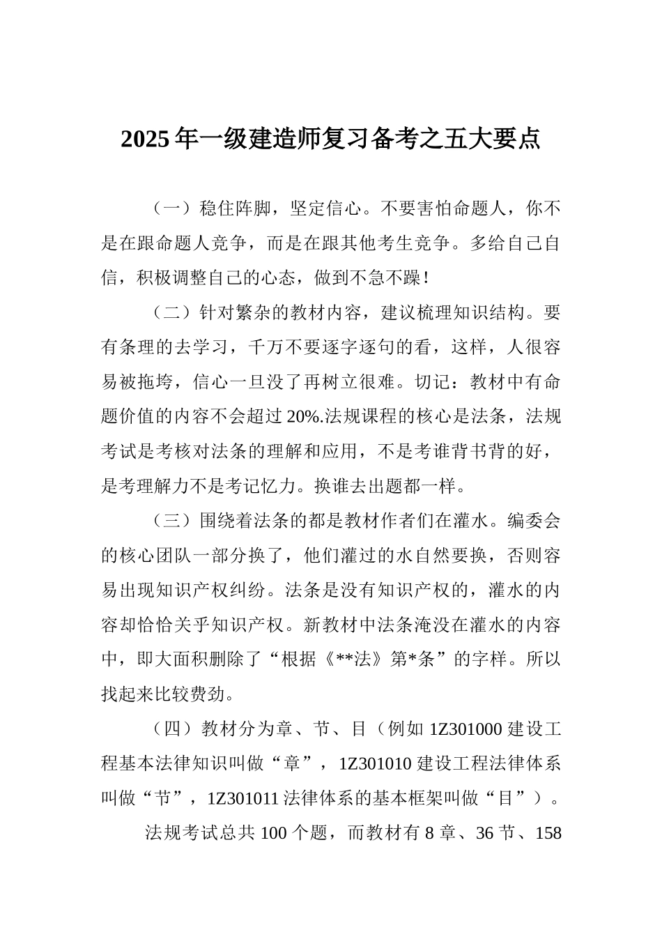 2025年一级建造师复习备考之五大要点_第1页