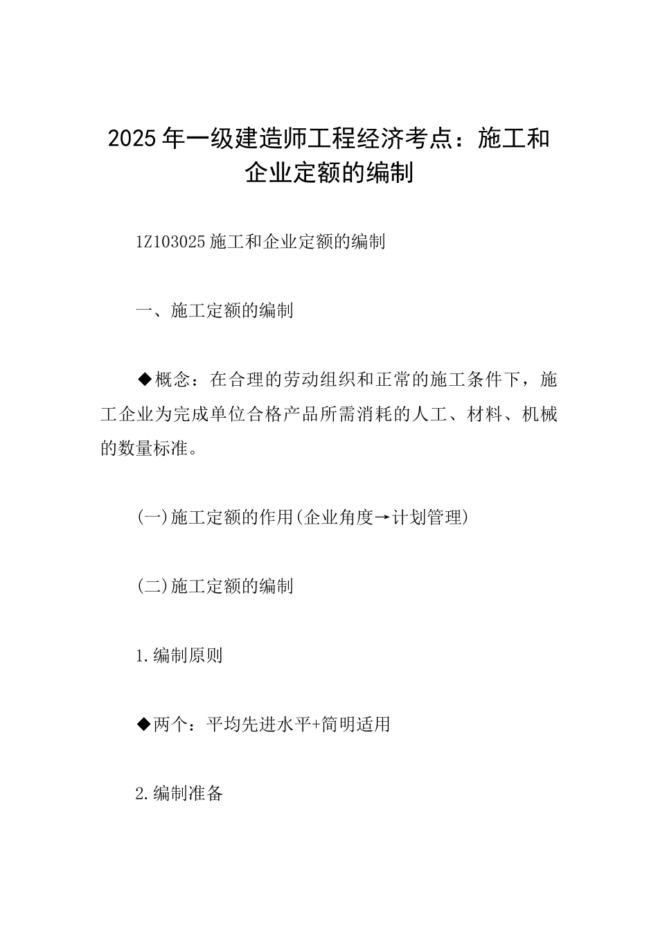 2025年一级建造师工程经济考点：施工和企业定额的编制_第1页