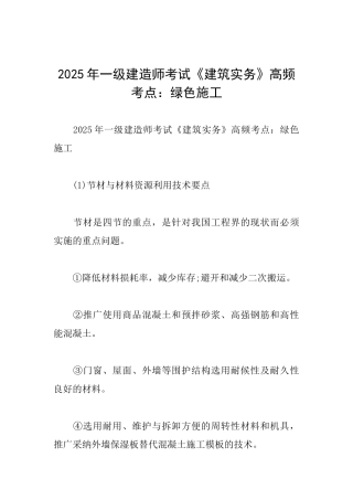 2025年一级建造师考试《建筑实务》高频考点：绿色施工