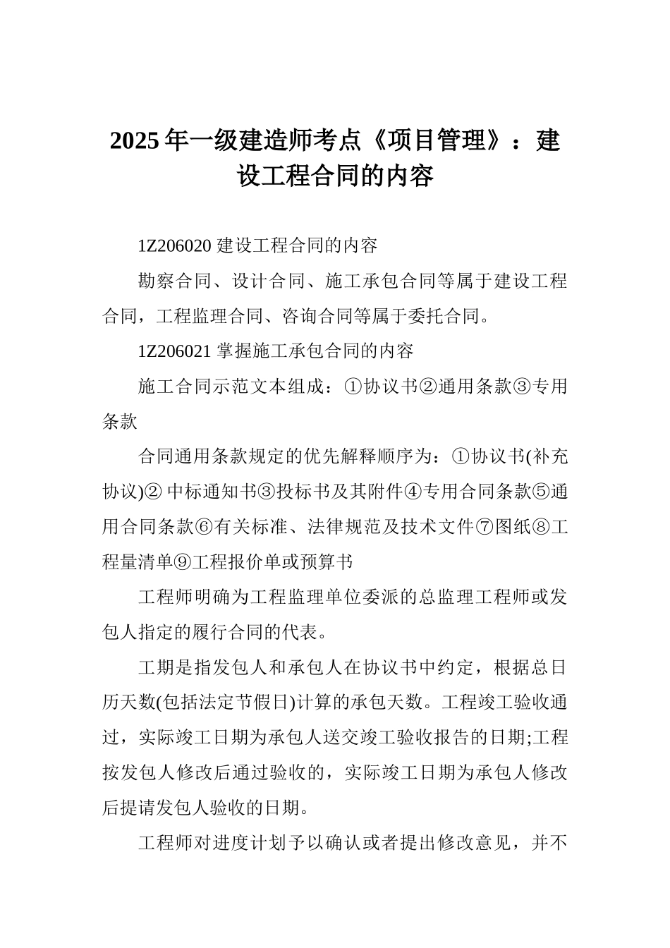 2025年一级建造师考点《项目管理》：建设工程合同的内容_第1页