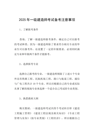 2025年一级建造师考试备考注意事项