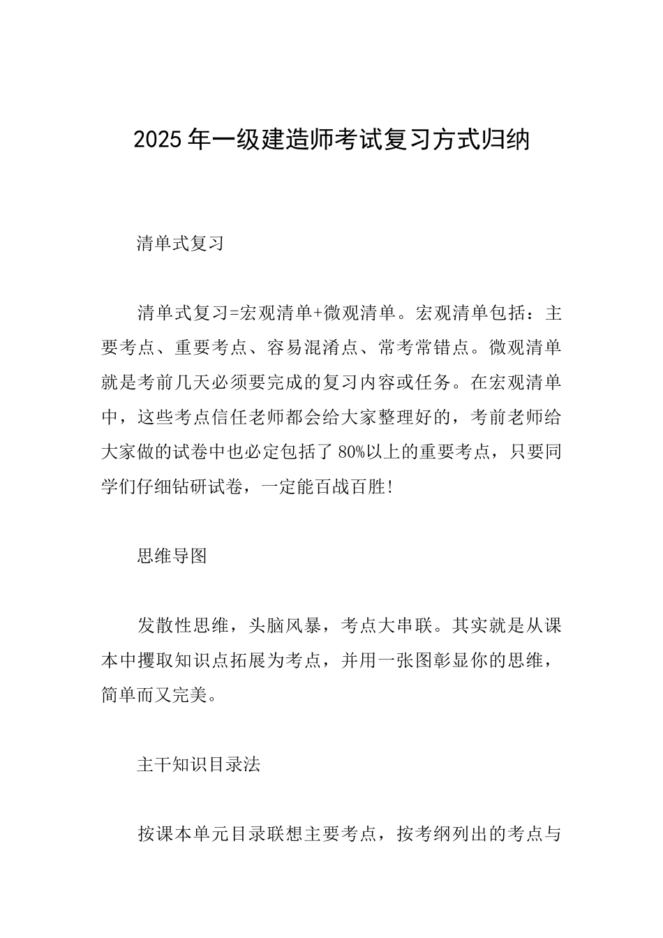 2025年一级建造师考试复习方式归纳_第1页