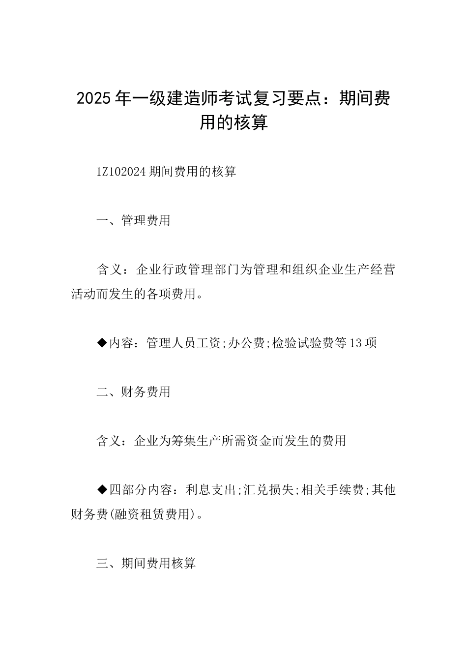2025年一级建造师考试复习要点：期间费用的核算_第1页